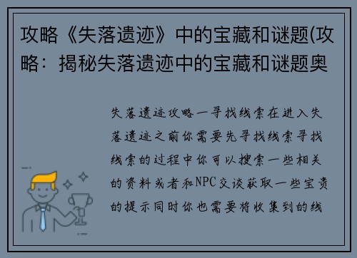 攻略《失落遗迹》中的宝藏和谜题(攻略：揭秘失落遗迹中的宝藏和谜题奥秘)