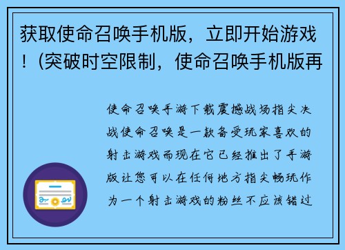 获取使命召唤手机版，立即开始游戏！(突破时空限制，使命召唤手机版再度归来！)