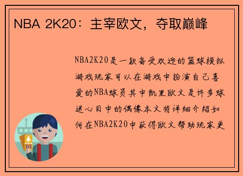 NBA 2K20：主宰欧文，夺取巅峰