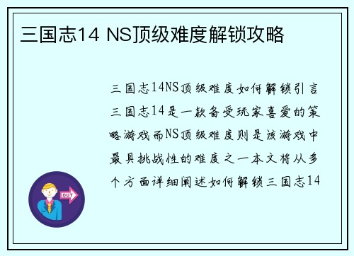 三国志14 NS顶级难度解锁攻略