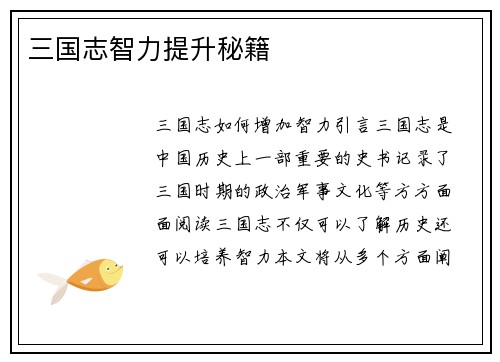 三国志智力提升秘籍