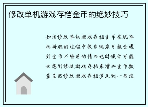 修改单机游戏存档金币的绝妙技巧