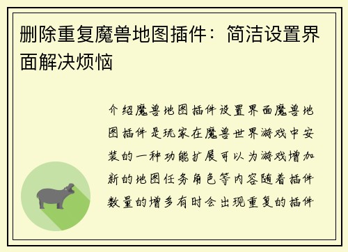 删除重复魔兽地图插件：简洁设置界面解决烦恼